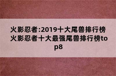 火影忍者:2019十大尾兽排行榜 火影忍者十大最强尾兽排行榜top8